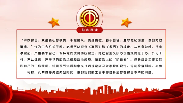 总工会严以律己廉洁从政专题党课ppt模板