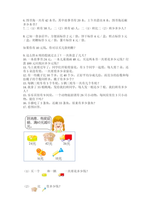 二年级上册数学应用题100道精品【典优】.docx