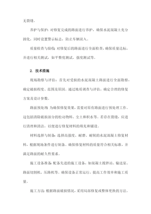 水泥混凝土路面修复施工方案.docx