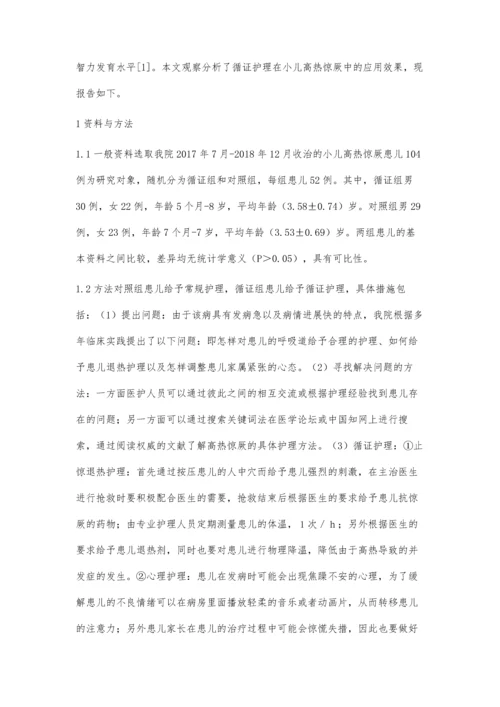 循证护理应用于小儿高热惊厥护理中的应用.docx