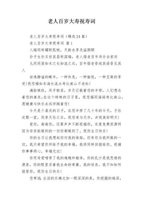 老人百岁大寿祝寿词.docx