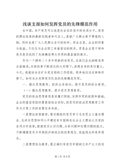 浅谈支部如何发挥党员的先锋模范作用.docx