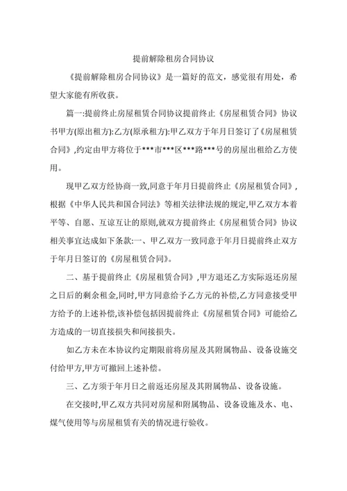 提前解除租房合同协议