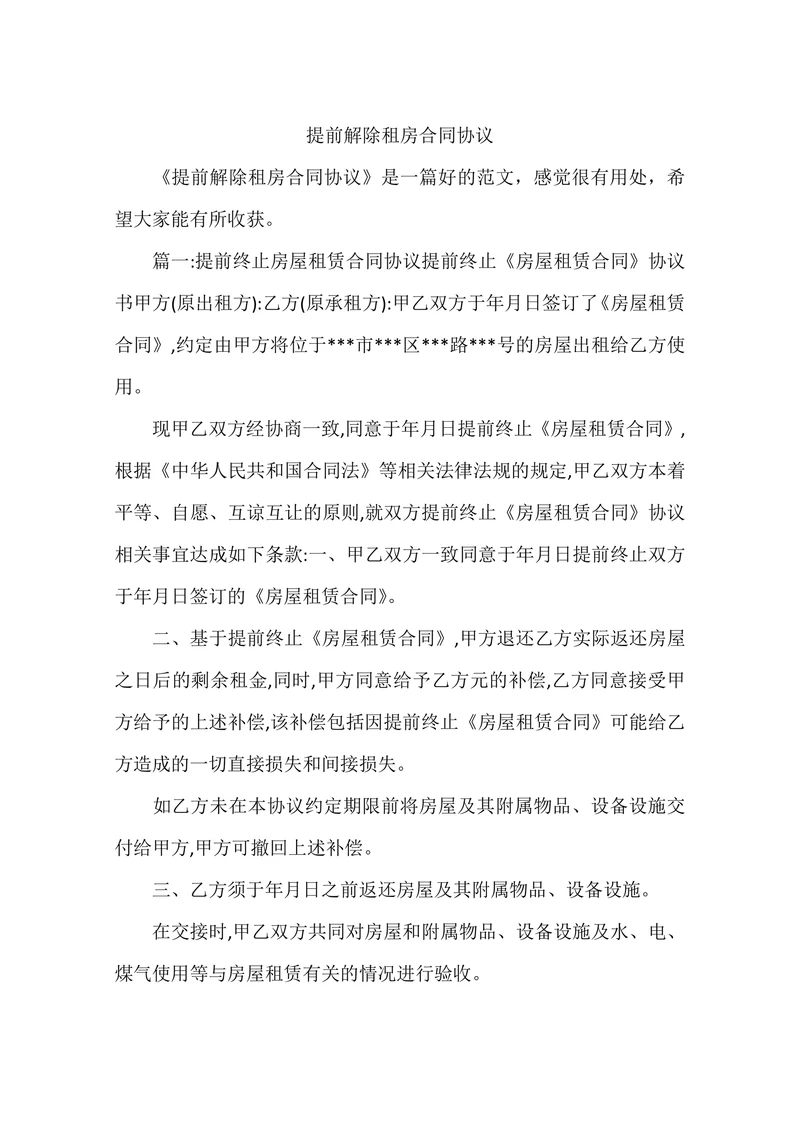 提前解除租房合同协议