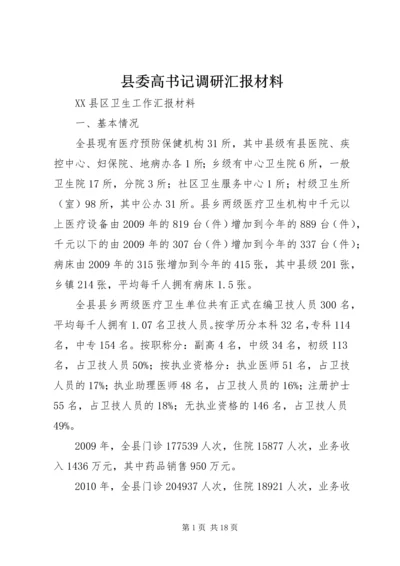 县委高书记调研汇报材料.docx