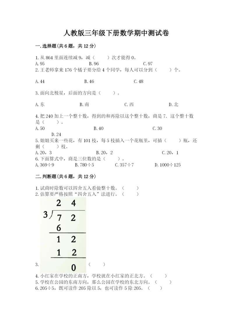 人教版三年级下册数学期中测试卷（轻巧夺冠）.docx