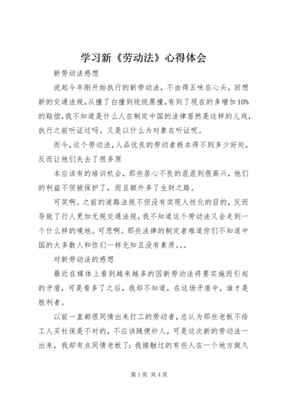 学习新《劳动法》心得体会 (3).docx