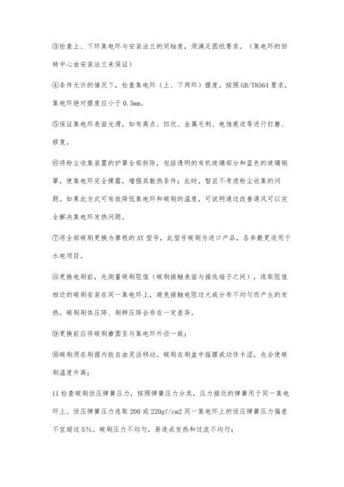 关于水力发电厂发电机碳刷滑环温度高的分析及处理方式.docx