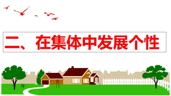 【新课标】6.2 集体生活成就我课件（25张ppt）