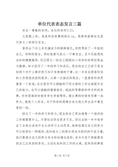 单位代表表态发言三篇.docx