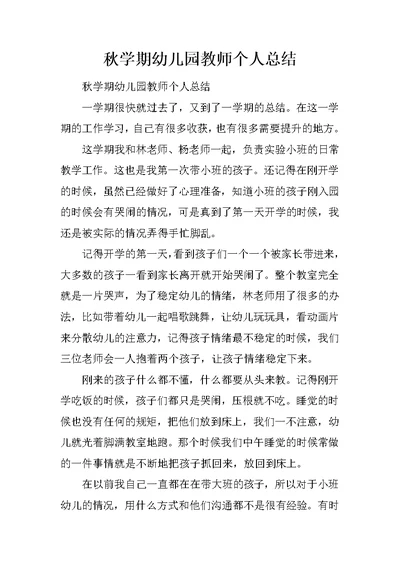 秋学期幼儿园教师个人总结