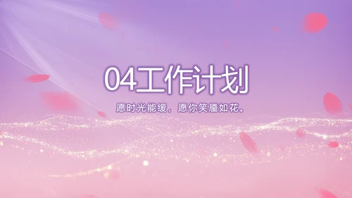 紫色唯美背景工作总结汇报动态PPT