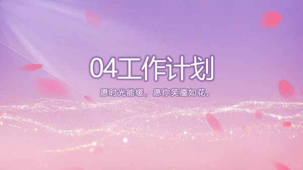 紫色唯美背景工作总结汇报动态PPT