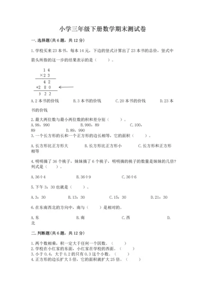 小学三年级下册数学期末测试卷及答案【最新】.docx