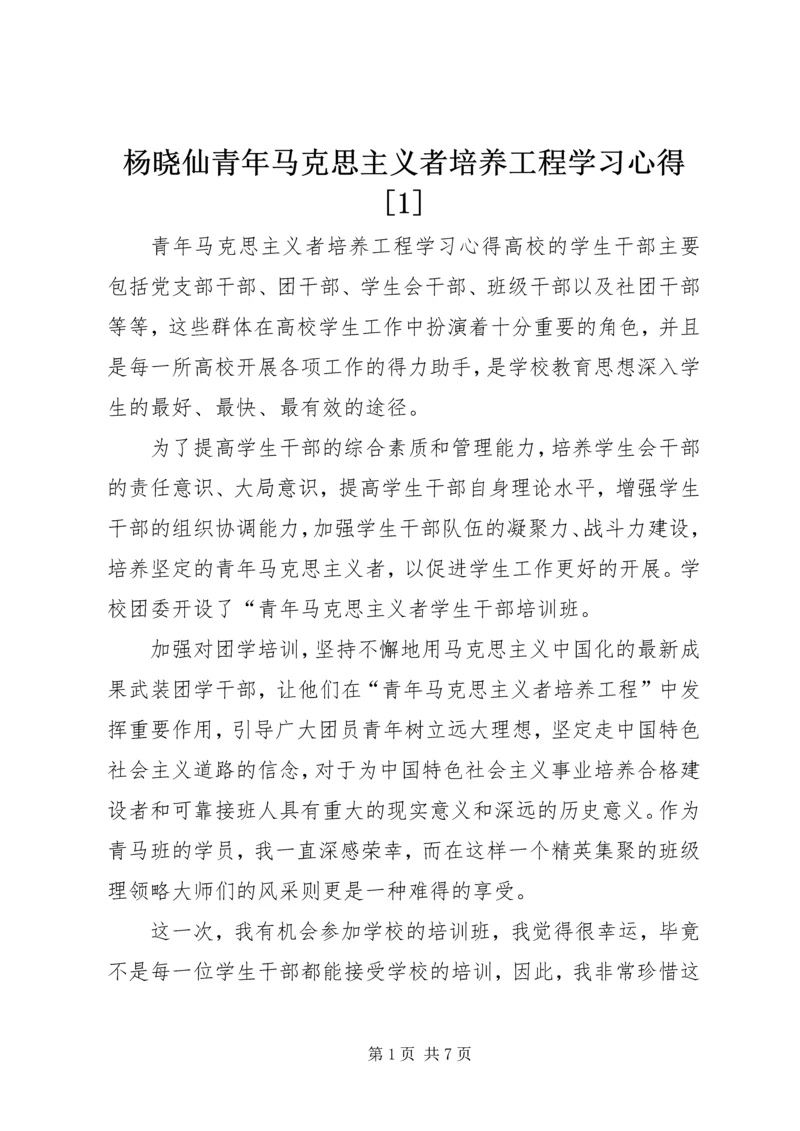 杨晓仙青年马克思主义者培养工程学习心得[1] (2).docx