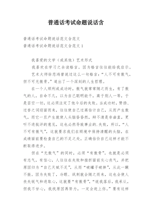 普通话考试命题说话含.docx