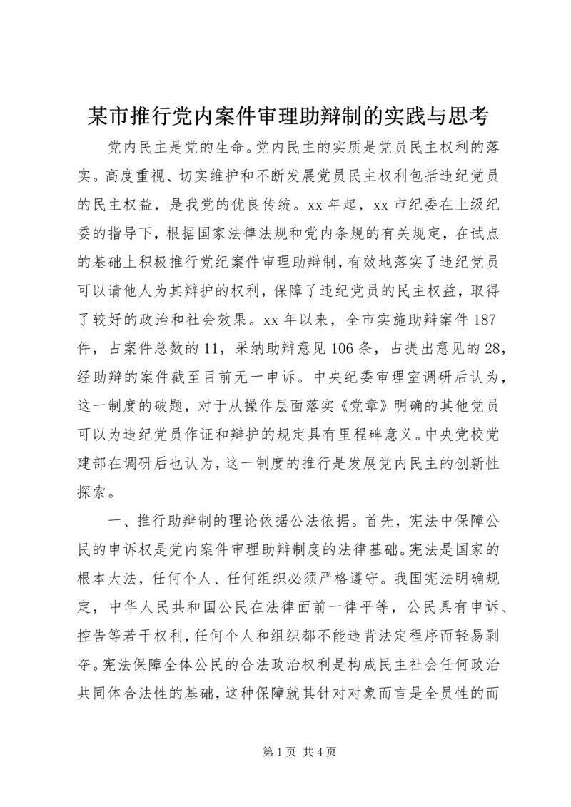 某市推行党内案件审理助辩制的实践与思考.docx