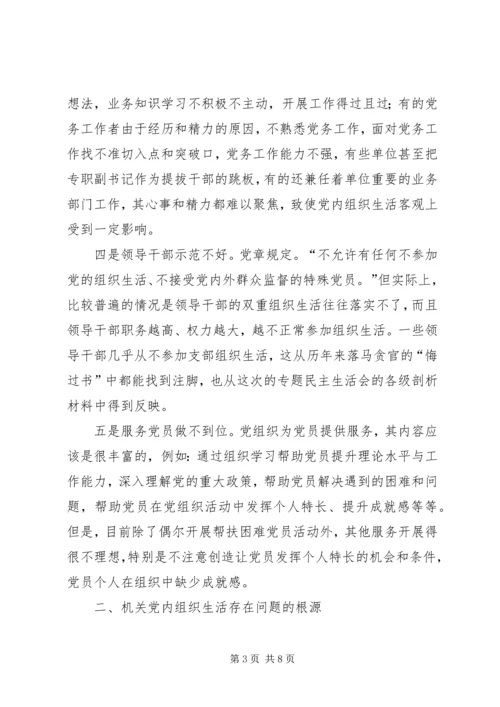 机关党内组织生活调研报告.docx
