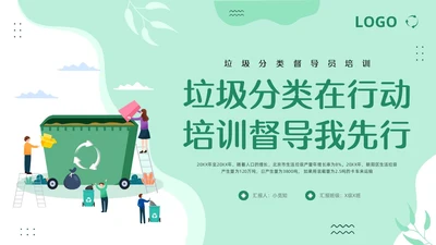 绿色卡通垃圾分类督导员培训PPT模板宣传PPT动态PPT