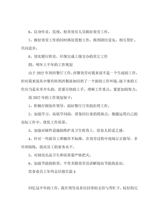 饮食业员工年终总结报告5篇