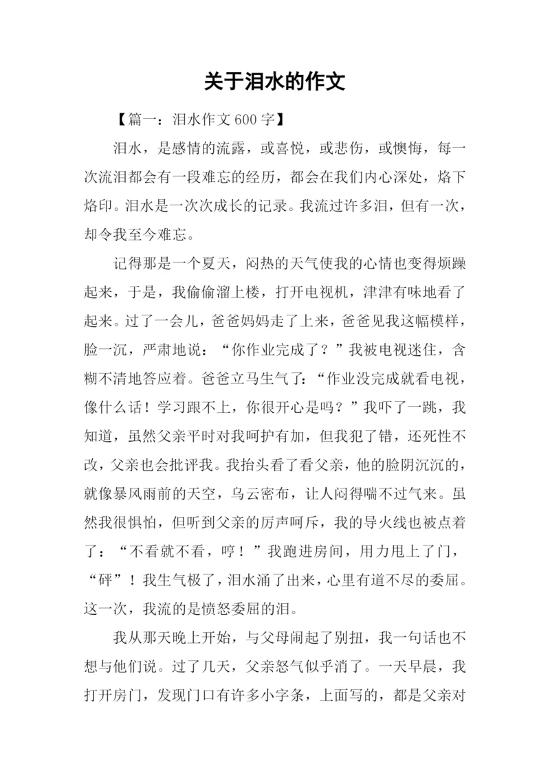 关于泪水的作文.docx