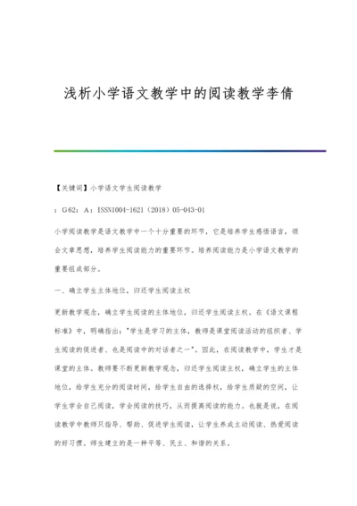 浅析小学语文教学中的阅读教学李倩.docx