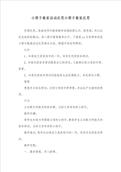 2021年小帮手教案活动反思小帮手教案反思