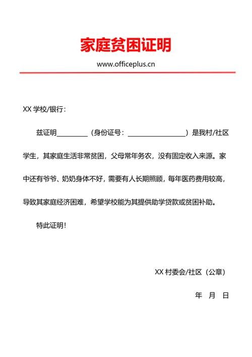 家庭贫困证明（助学贷款）