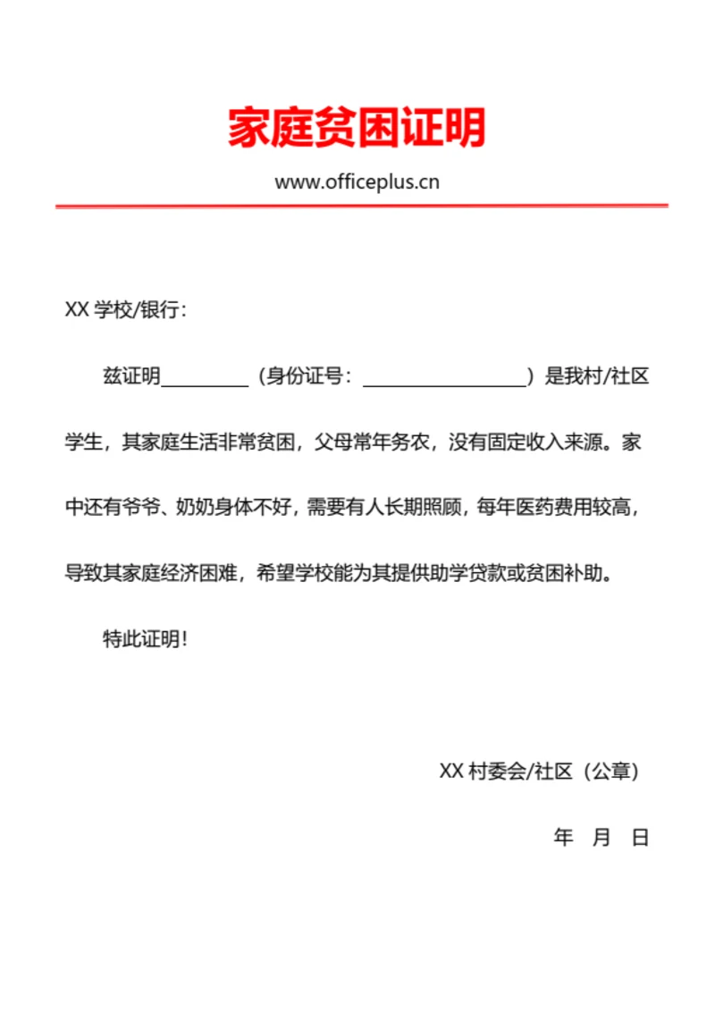 家庭贫困证明（助学贷款）
