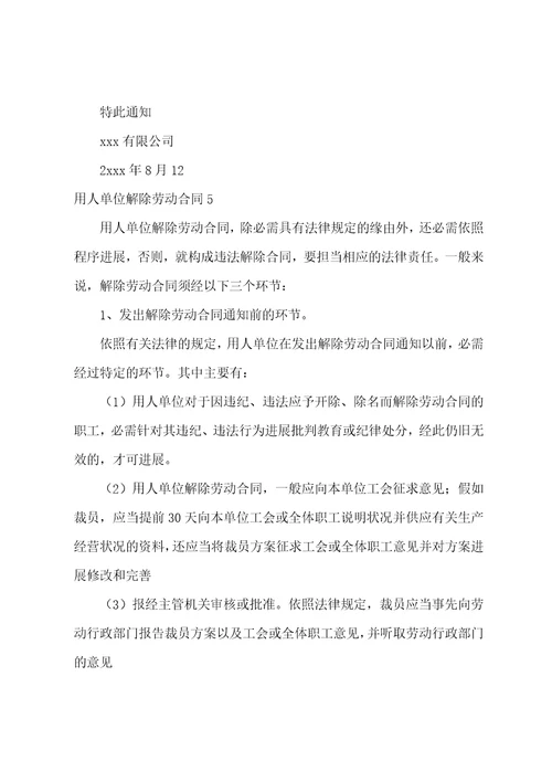用人单位解除劳动合同汇总1