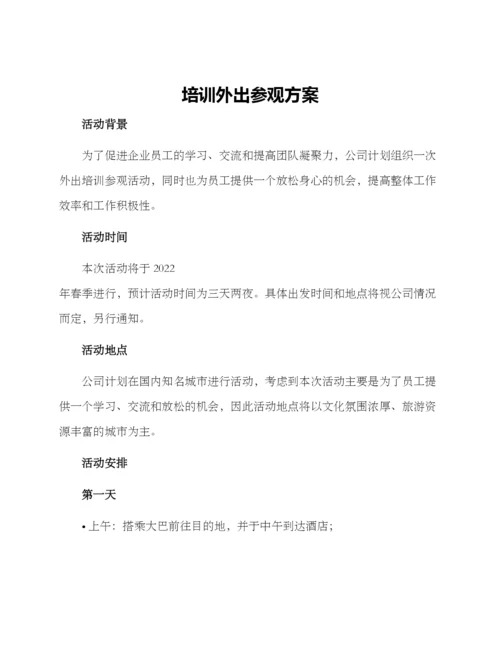 培训外出参观方案.docx