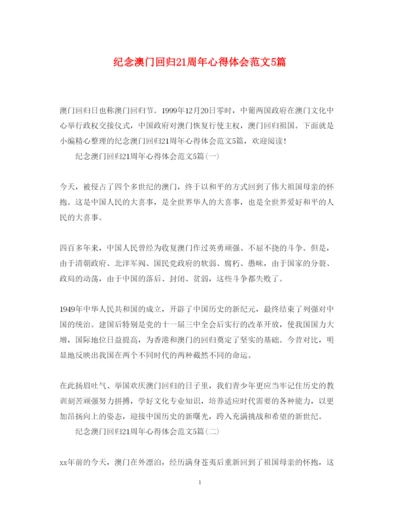 精编纪念澳门回归21周年心得体会范文5篇.docx