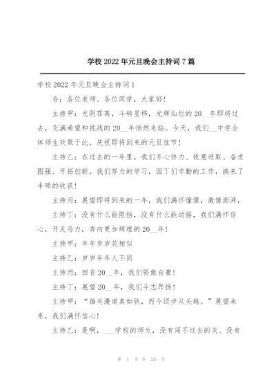 学校2022年元旦晚会主持词7篇.docx