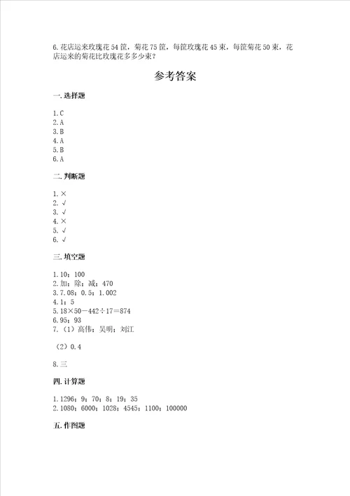 四年级下册数学期末测试试卷含完整答案名校卷