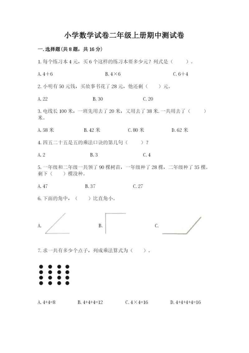 小学数学试卷二年级上册期中测试卷（名师推荐）.docx