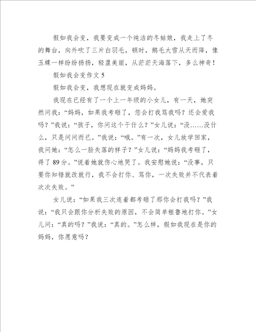 假如我会变作文范文精选5篇