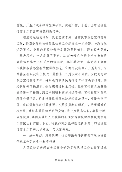 全市政协宣传信息工作会上的致辞.docx