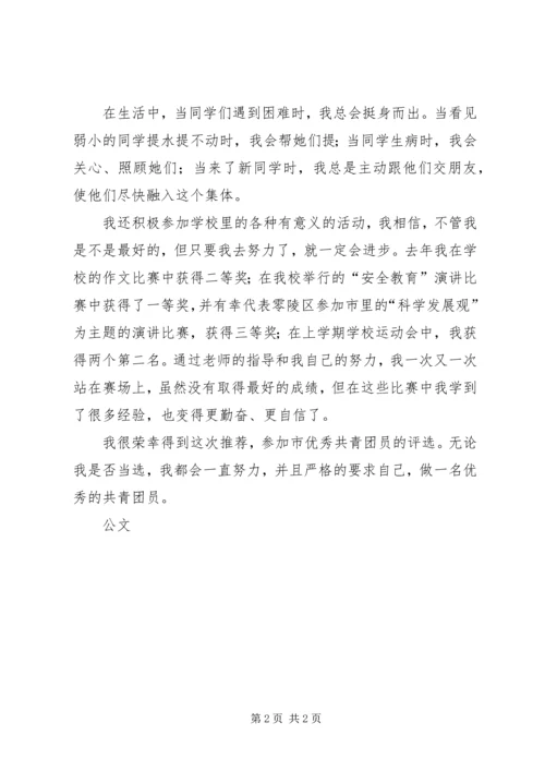 优秀共青团员申报事迹材料 (2).docx