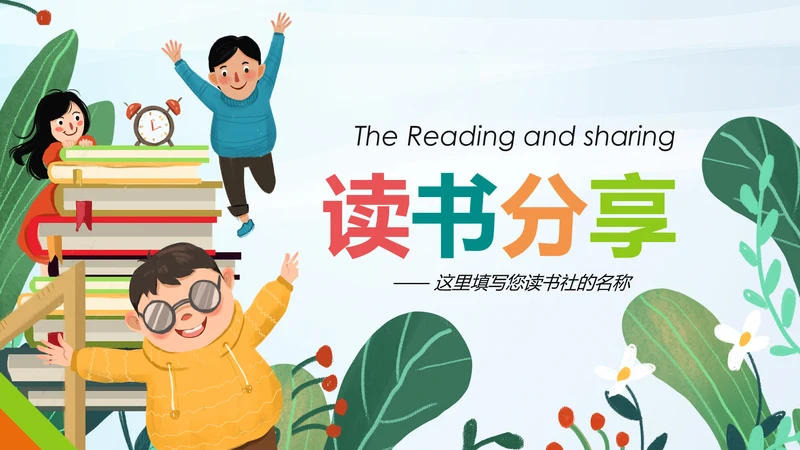 小清新读书分享会好书推荐阅读书香中国PPT模板