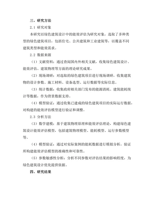 绿色建筑设计中的能效评估模型构建