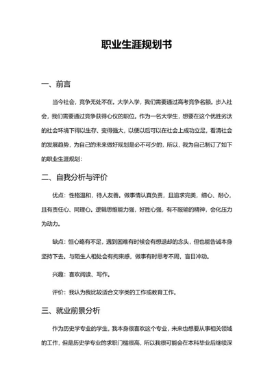 个人发展职业规划书word模板