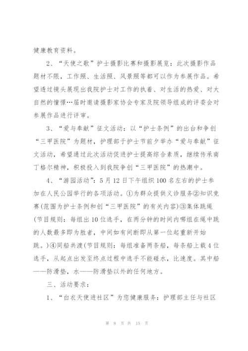 2022年纪念护士节主题活动策划方案(5篇).docx