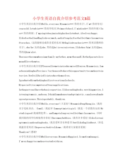 精编小学生英语自我介绍参考范文5篇.docx