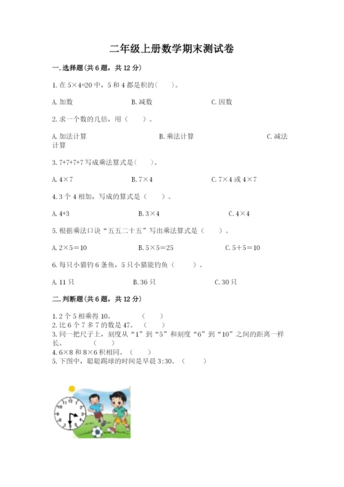 二年级上册数学期末测试卷含答案【满分必刷】.docx