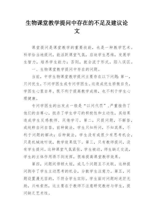 生物课堂教学提问中存在的不足及建议论文.docx