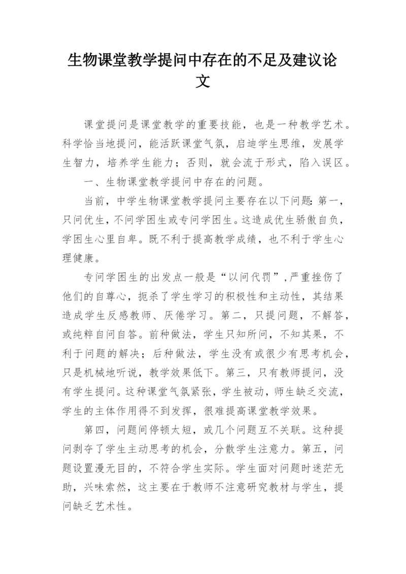 生物课堂教学提问中存在的不足及建议论文.docx