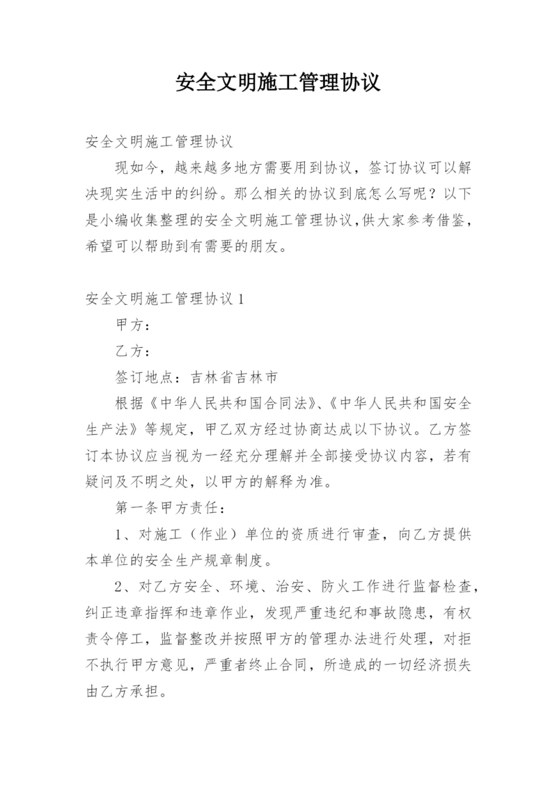 安全文明施工管理协议.docx