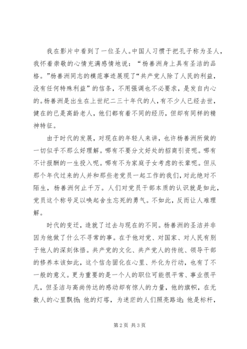 忠于党和人民的事业，观《杨善洲》有感.docx