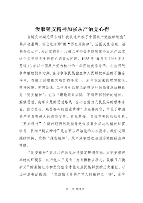 汲取延安精神加强从严治党心得.docx