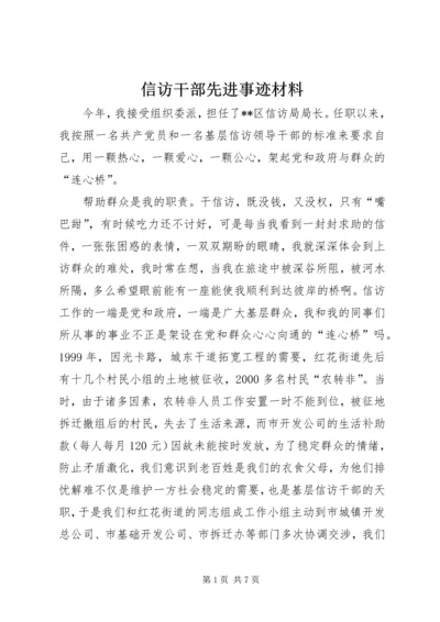 信访干部先进事迹材料.docx